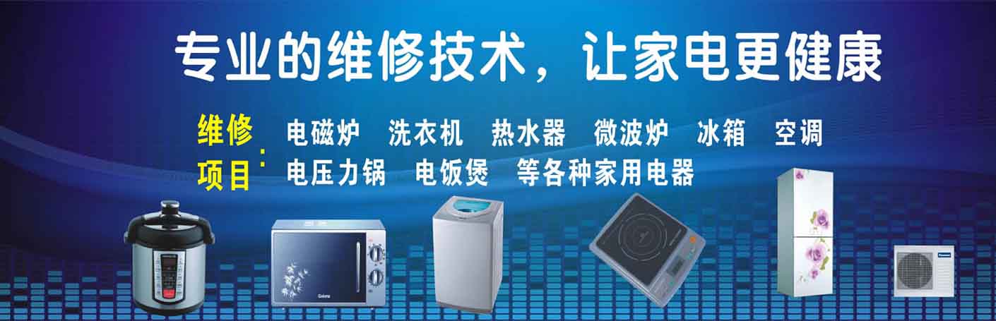 鄞州区家电维修上门服务